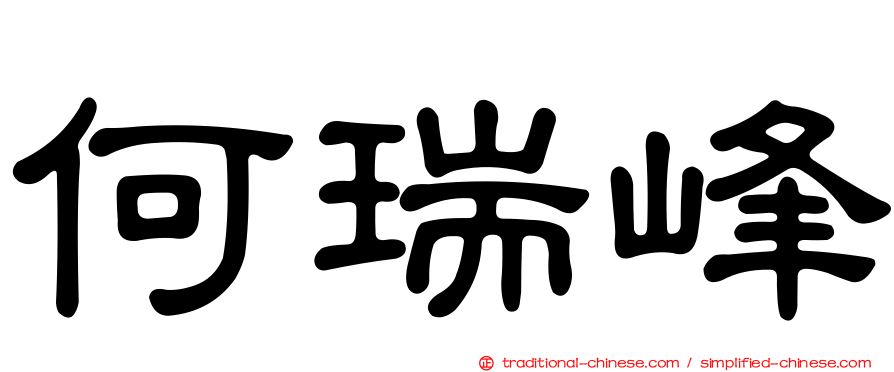 何瑞峰