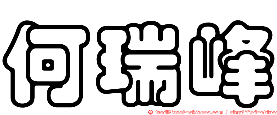 何瑞峰