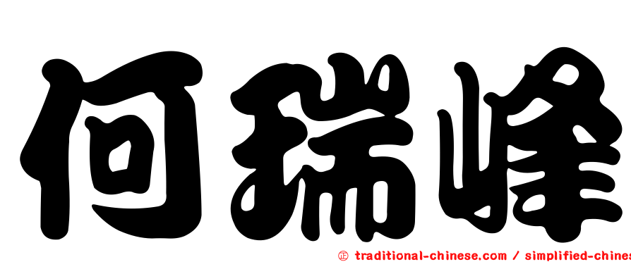 何瑞峰