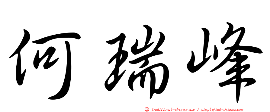 何瑞峰