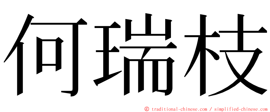 何瑞枝 ming font