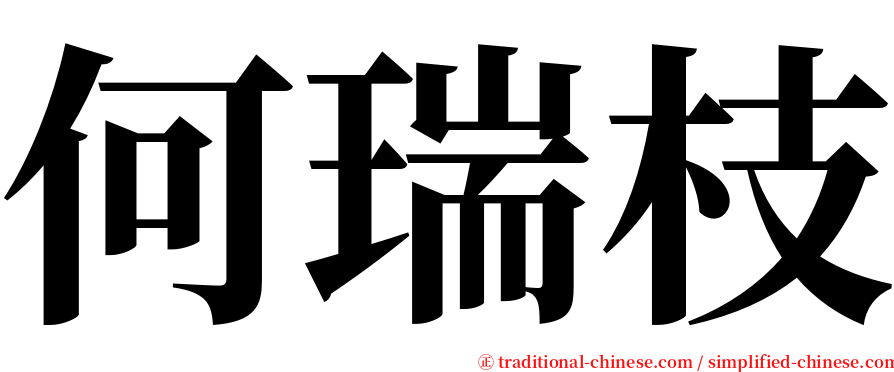 何瑞枝 serif font
