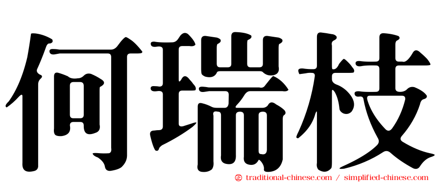 何瑞枝