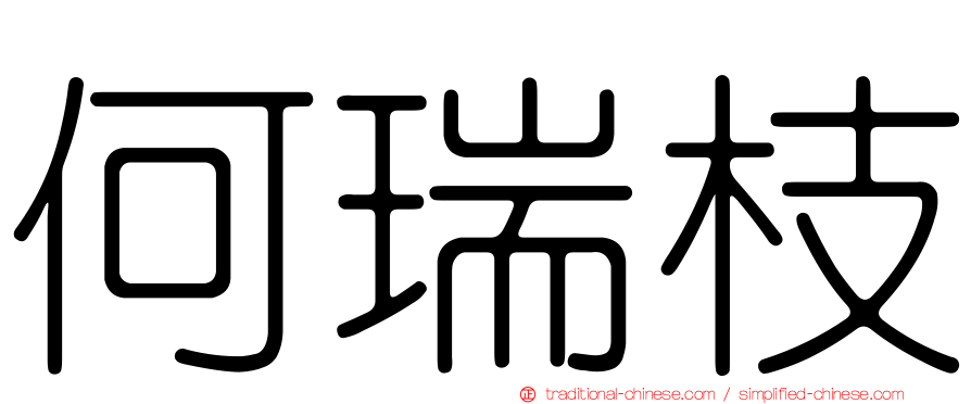 何瑞枝