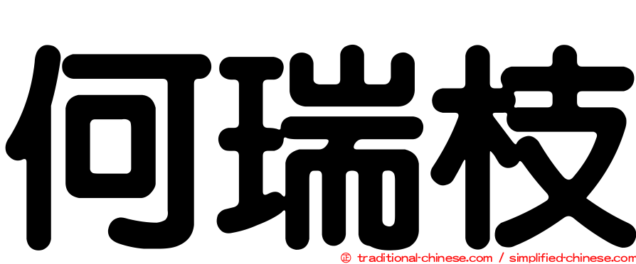 何瑞枝