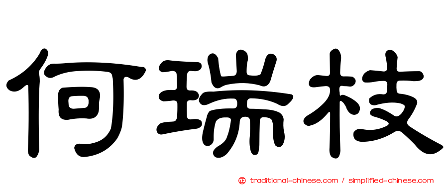 何瑞枝