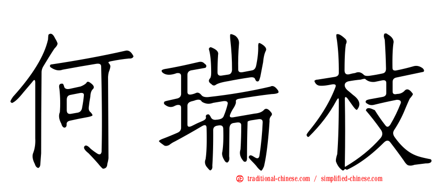 何瑞枝