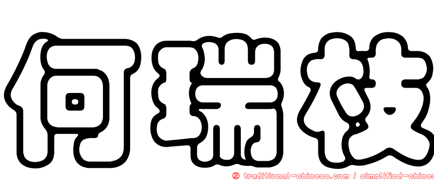 何瑞枝