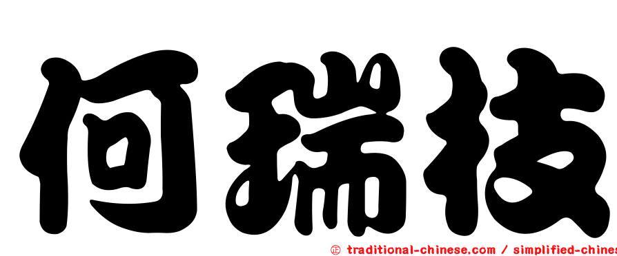 何瑞枝