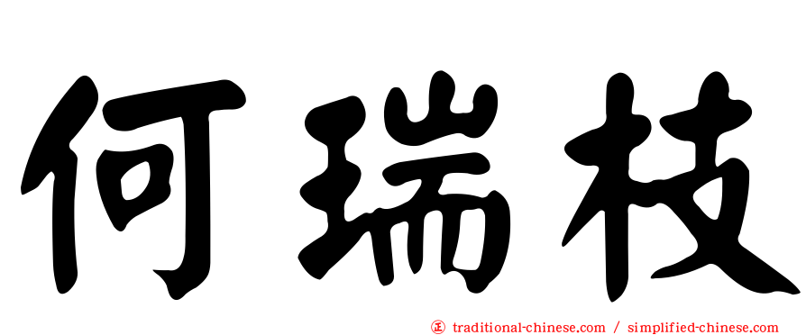 何瑞枝