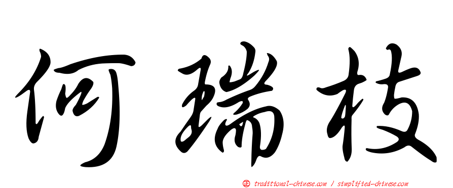 何瑞枝
