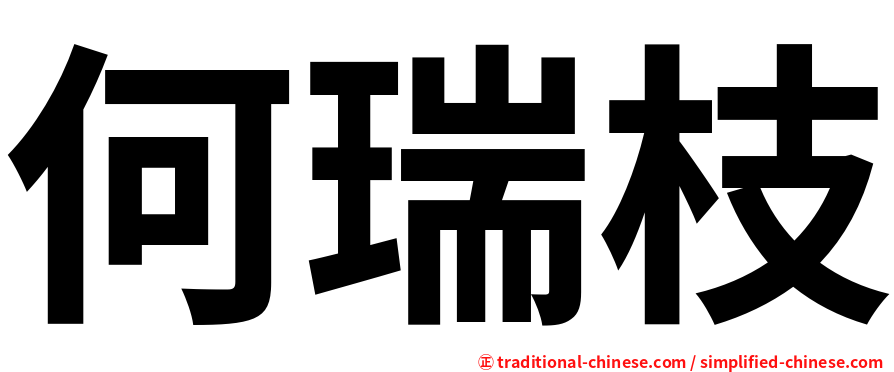 何瑞枝