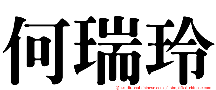 何瑞玲