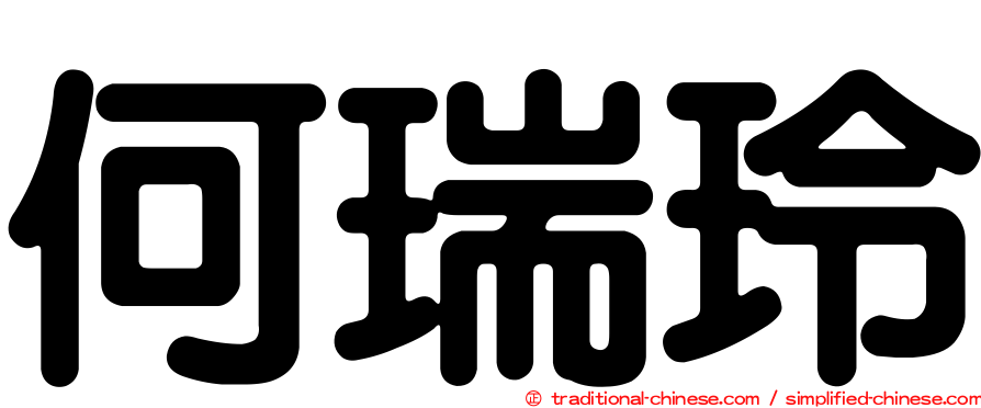 何瑞玲