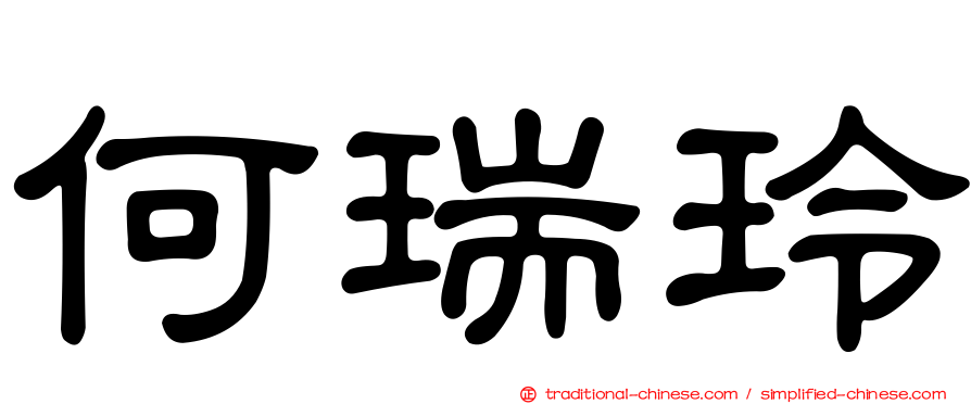 何瑞玲