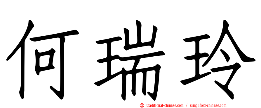 何瑞玲