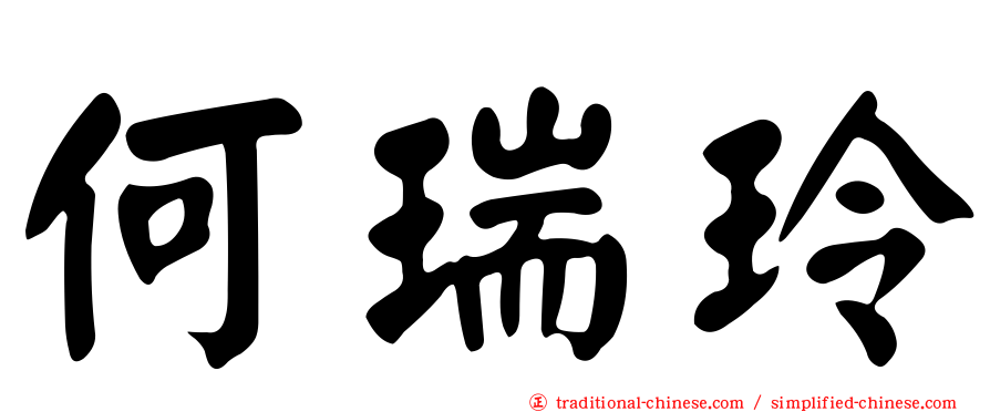 何瑞玲