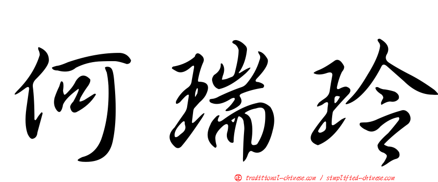 何瑞玲