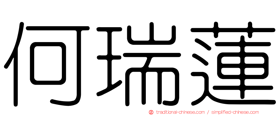 何瑞蓮
