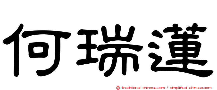 何瑞蓮