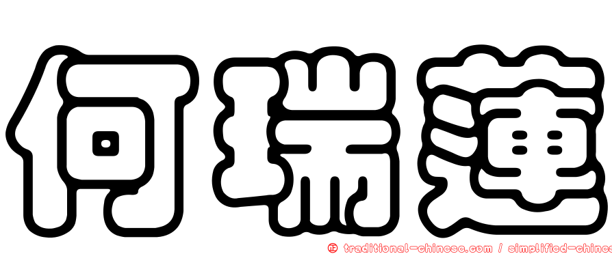 何瑞蓮