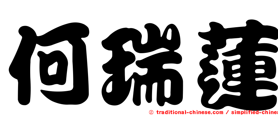 何瑞蓮