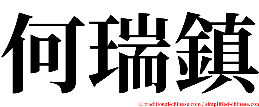 何瑞鎮 serif font