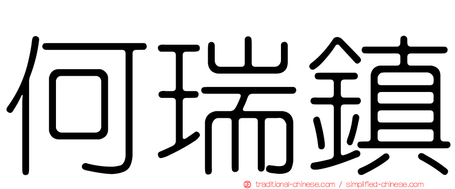 何瑞鎮