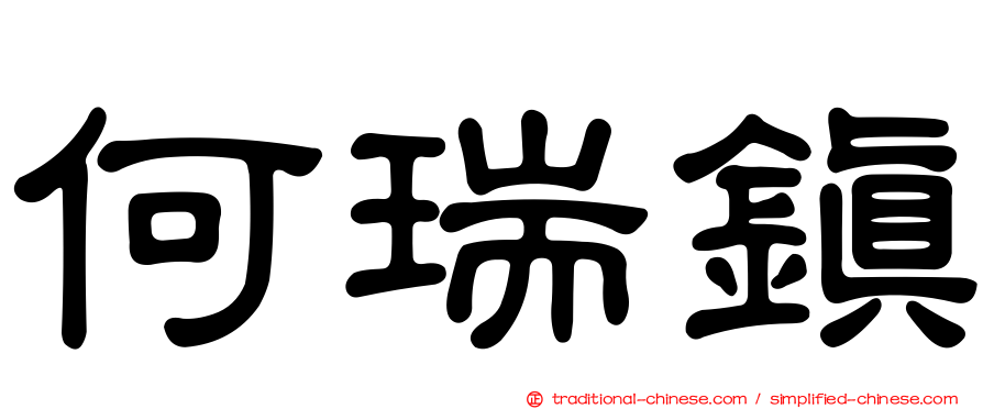 何瑞鎮