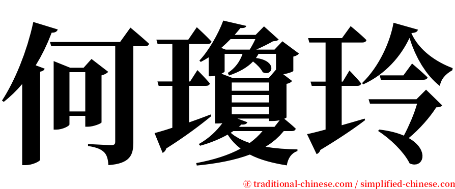 何瓊玲 serif font