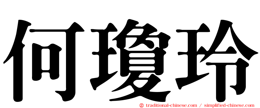 何瓊玲