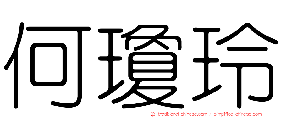 何瓊玲