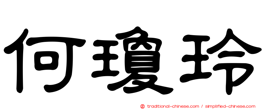 何瓊玲