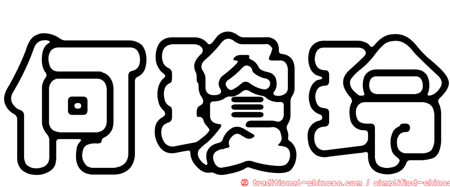 何瓊玲