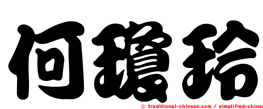 何瓊玲