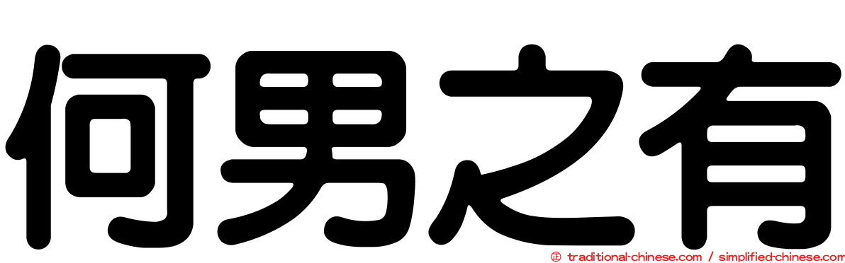 何男之有