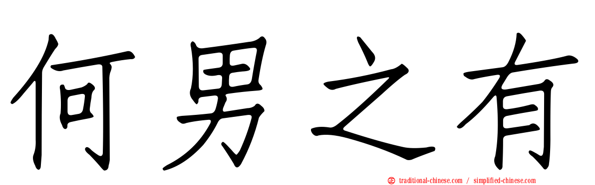 何男之有