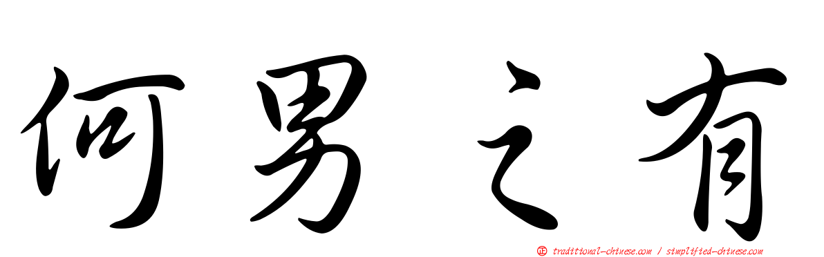 何男之有