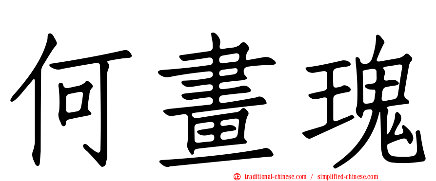 何畫瑰