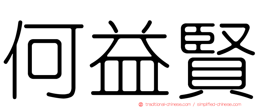 何益賢