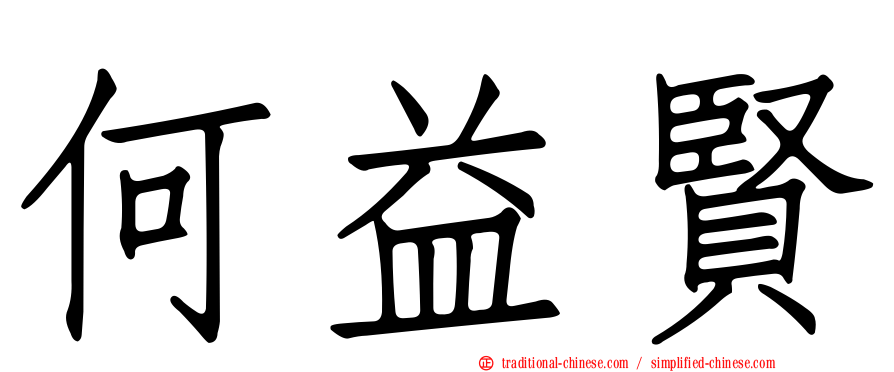 何益賢