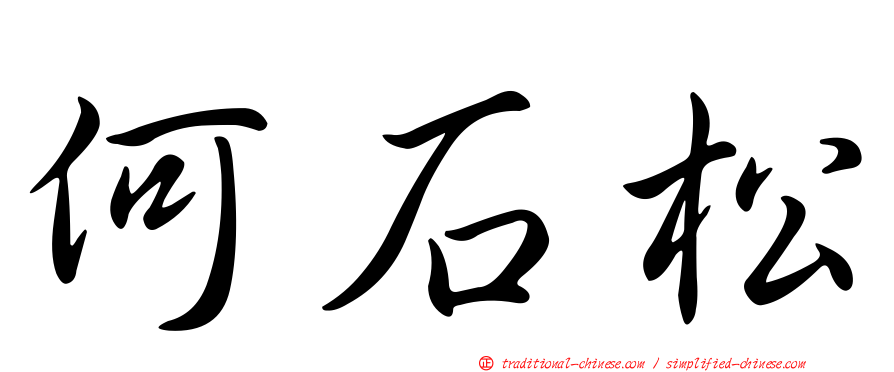 何石松