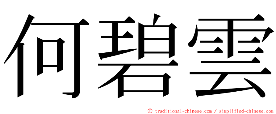 何碧雲 ming font