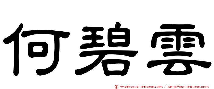 何碧雲