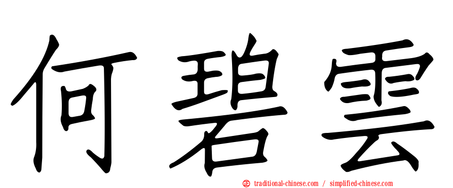 何碧雲
