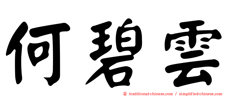 何碧雲