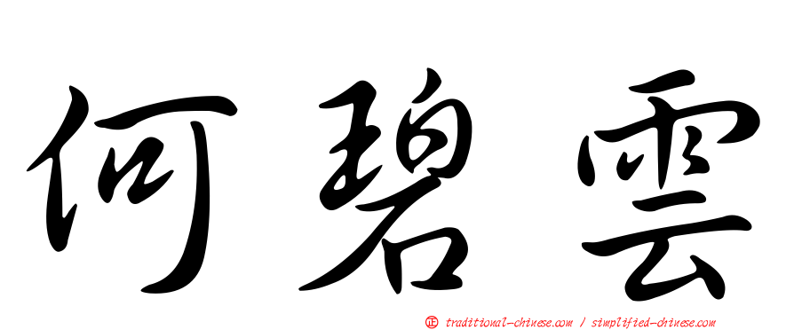 何碧雲