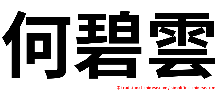 何碧雲