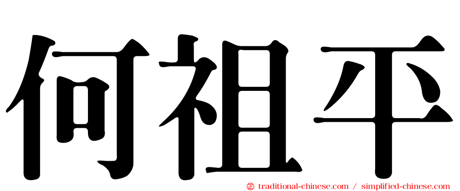 何祖平