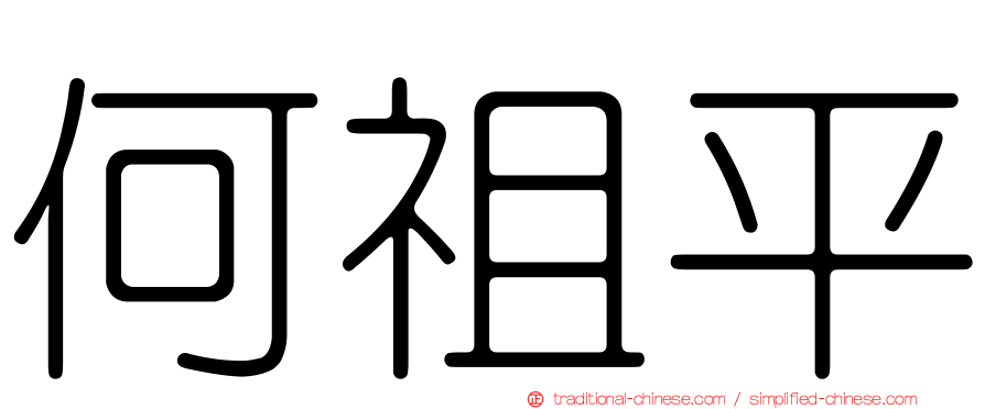 何祖平